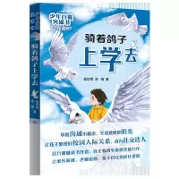 骑着鸽子上学去/少年自我突破书