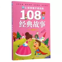 陪伴孩子成长的108个经典故事(夏天卷)/小树苗成长