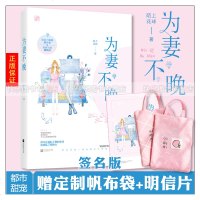 [签名版+赠帆布袋]正版 为妻不晚陌上花球著男友力爆棚美少女vs高贵冷艳建筑师女追男