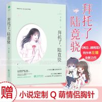 季凉川爱了你这么多年/拜托了陆竞骁系列左瞳再见顾南浔作者青春言情小说书籍畅签名版+情侣胸镇]拜托了陆竞骁再见顾南浔闺