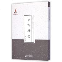 书评研究/近代名家散佚学术著作丛刊