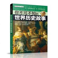 你不可不知的世界历史故事