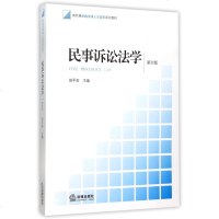 民事诉讼法学(第4版新阶梯法律人才培养系列教材)