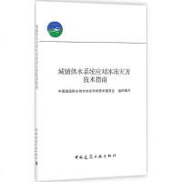 城镇供水应对冰冻灾害技术指南书籍正版建筑工程