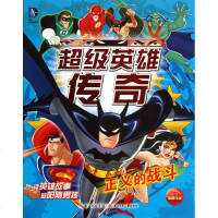 正义的战斗/英雄传奇儿童读物/教辅正版书籍