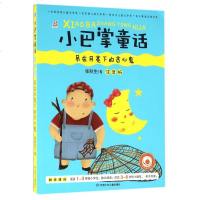 吊在月亮下的贪心鬼(注音版)/小巴掌童话