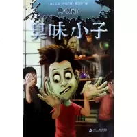 僵尸男孩(4臭味小子)正版书籍