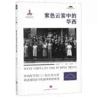 紫色云雾中的华西/华西坝文化丛书