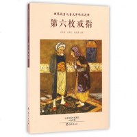 第六枚戒指/世界儿童文学作品选讲