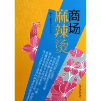商场麻辣烫中国现当代小说书籍正版