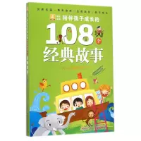 陪伴孩子成长的108个经典故事(春天卷)/小树苗成长必读