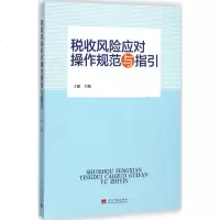 税收应对操作规范与指引书籍正版税务