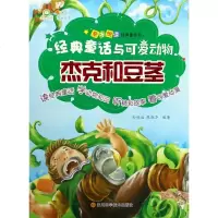 杰克和豆茎/经典童话与可爱动物