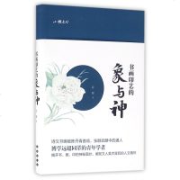 书画印艺的象与神/小雅文丛