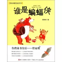 谁是蝙蝠侠/管家琪爆笑童话系列