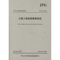 公路工程地质勘察规范(JTGC20-2011)中交公路勘察设计研究院有限公司交通运输