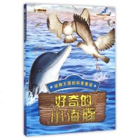 好奇的小海豚/动物王国的科普童话