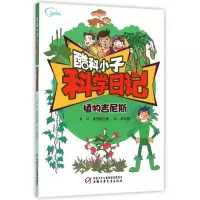 植物吉尼斯/酷科小子科学日记
