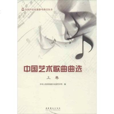 中国艺术歌曲曲选(上卷)书籍正版艺术类书籍