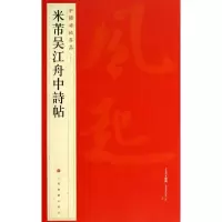 米芾吴江舟中诗帖(77)书籍书法字画正版