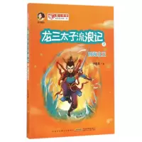 龙三太子流浪记之四海/爱与智慧校园阅读新小说