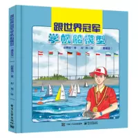 跟世界学帆船模型(漫画版)
