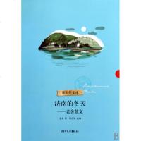 济南的冬天--老舍散文/青少年文库正版书籍图书