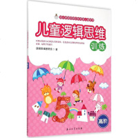 儿童逻辑思维训练(高阶)书籍智力开发童书正版