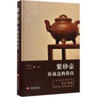 紫砂壶收藏选购指南书籍古玩收藏正版