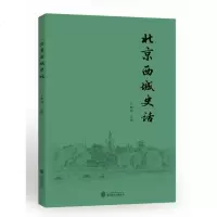 北京西城史话