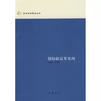 郭松龄反奉见闻