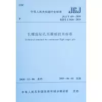 长螺旋钻孔压灌桩技术标准JGJ/T419-2018
