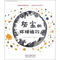 蒲公英科学绘本系列40:灰尘的旅行