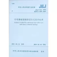 冷弯薄壁型钢多层住宅技术标准JGJ/T421-2018