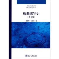 模曲线导引(第2版)