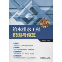 给水排水工程识图与预算书籍正版