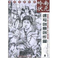 岭南状元--速写创意创作篇书籍美术教材正版