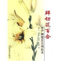 鲜切花百合生产原理及实用技术书籍正版农业