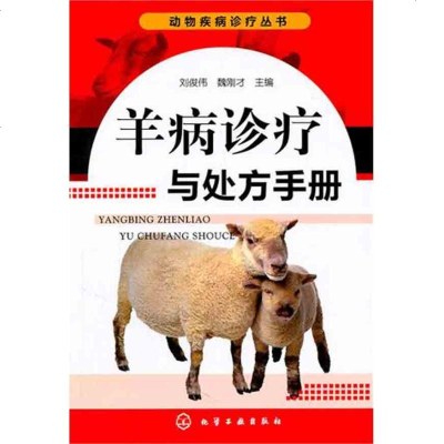 羊病诊疗与手册书籍正版兽医养羊
