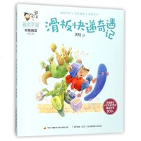 滑板快递奇遇记/周大侠趣说字源阶梯阅读