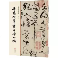 唐张旭草书古诗四帖/洪亮书籍书法字画正版