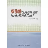 农作物优良品种培育与良种繁育实用技术书籍正版农业