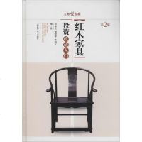 红木家具投资收藏入(第2版)书籍古玩收藏正版