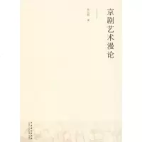 京剧艺术漫论书籍正版