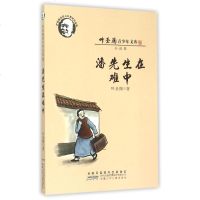 叶圣陶青少年文库•潘先生在难中(叶圣陶诞辰120周年纪念版)