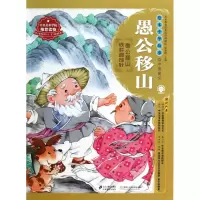 愚公移山/绘本中华故事儿童读物/教辅正版书籍