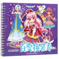 百变换装秀(施巧灵修订版)/巴啦啦小魔仙之飞越彩灵堡