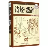诗经楚辞(全彩白金版)(精)/国学典藏