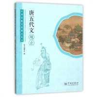 唐五代文观止/中华传统文化观止丛书
