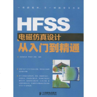 HFSS电磁仿真设计从入到精通书籍通信教材正版